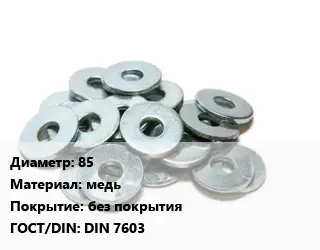 Шайба 85 медь без покрытия ГОСТ: DIN 7603
